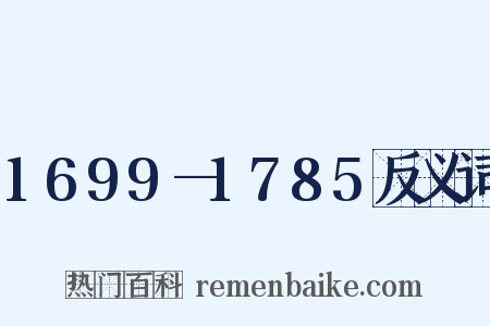 1699—1785反义词是什么意思的图片